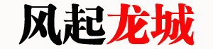 风起龙城-欲知文革事必读《毛年谱》